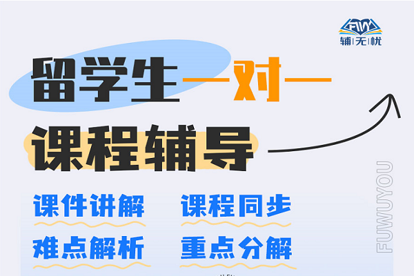 輔無憂留學生課程輔導