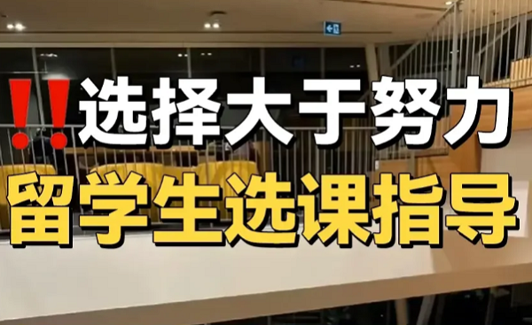留學(xué)生選課指導(dǎo)